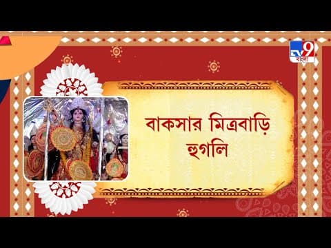 Janai Mitra Bari Durga Puja TV9 Bangla